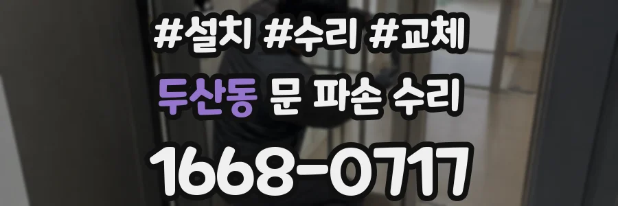 두산동 문 파손 수리