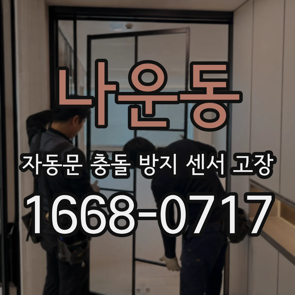 나운동 자동문 충돌 방지 센서 고장