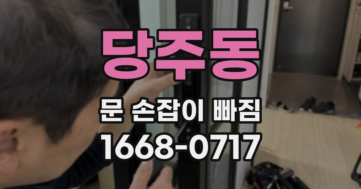 당주동 문 손잡이 빠짐