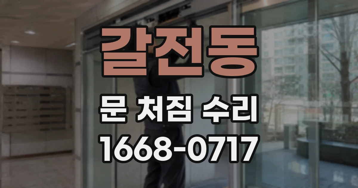 갈전동 문 처짐 수리