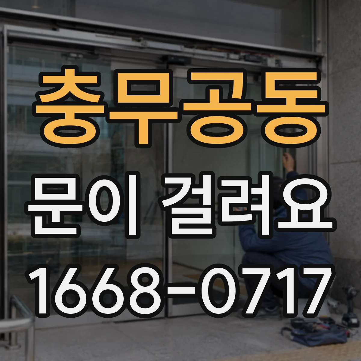 충무공동 문이 걸려요