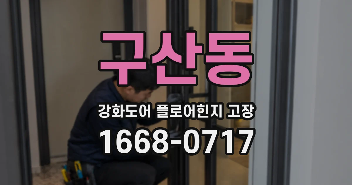 구산동 강화도어 플로어힌지 고장