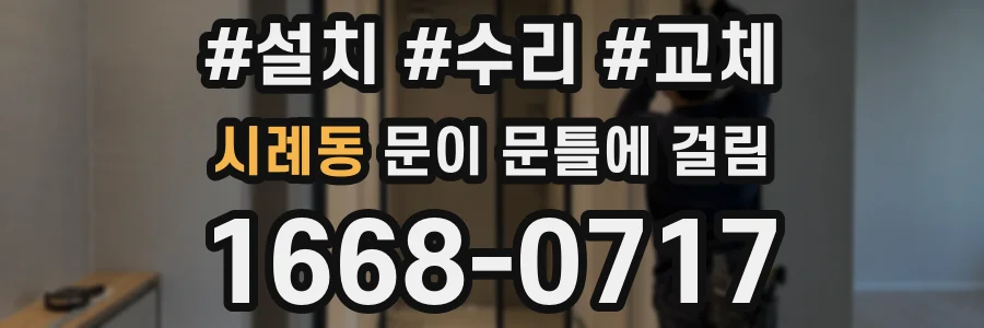 시례동 문이 문틀에 걸림