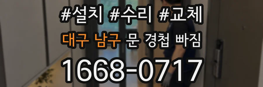 대구 남구 문 경첩 빠짐