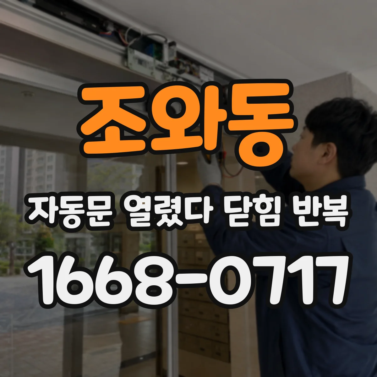 조와동 자동문 열렸다 닫힘 반복 현상은 문이 열리자마자 다시 닫히거나, 한 번 멈춘 뒤 재가동되며 반복되는 경우가 많습니다.