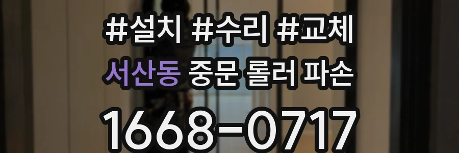서산동 중문 롤러 파손