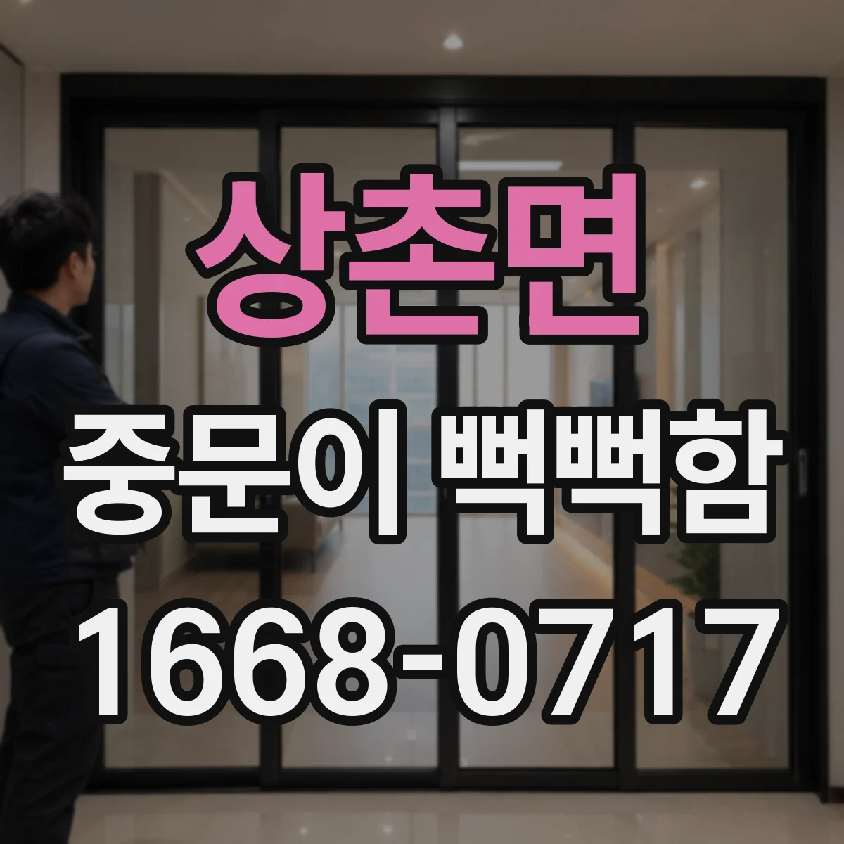 상촌면 중문이 뻑뻑함