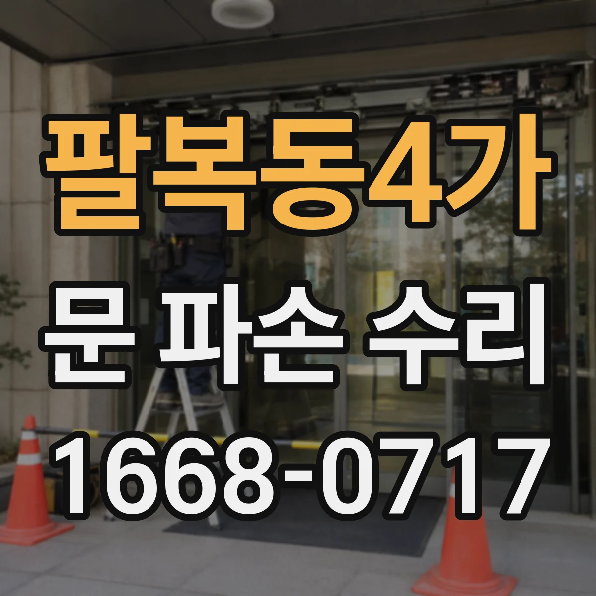 팔복동4가 문 파손 수리