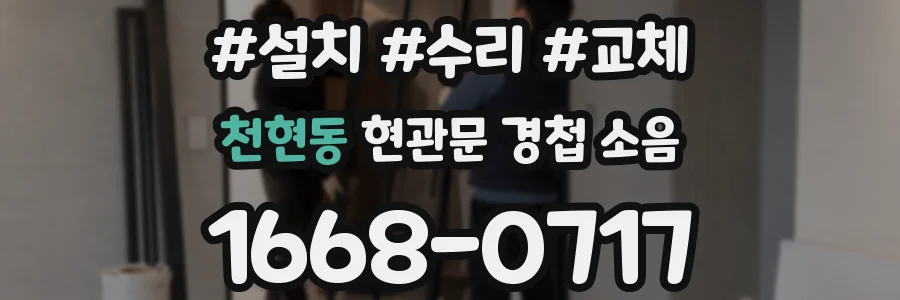 천현동 현관문 경첩 소음
