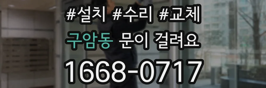 구암동 문이 걸려요