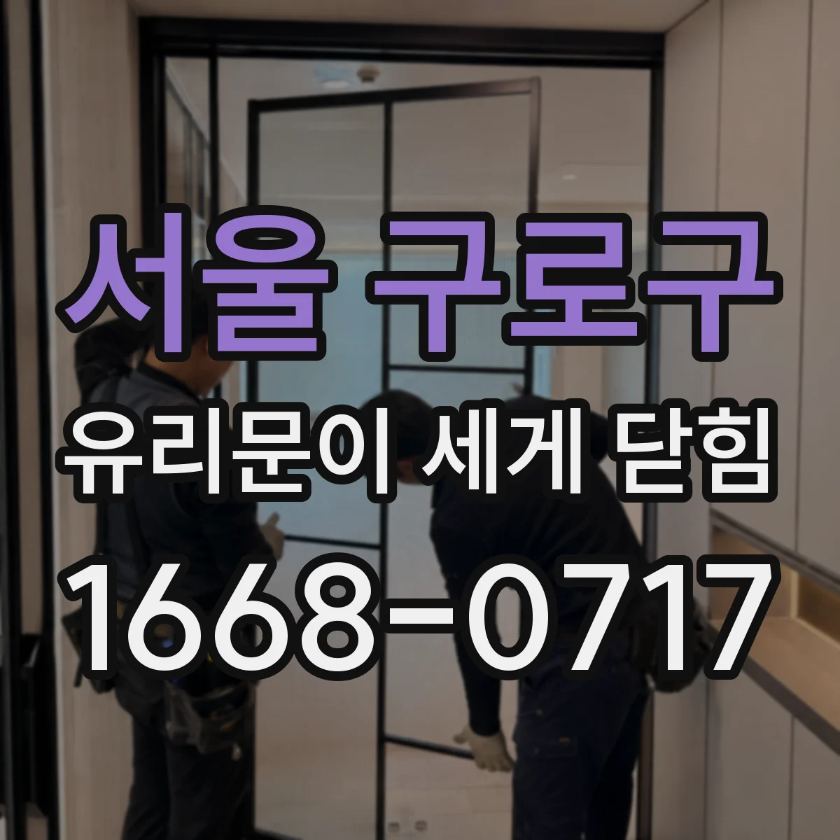 서울 구로구 유리문이 세게 닫힘