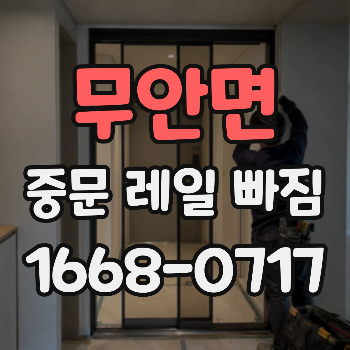 무안면 중문 레일 빠짐