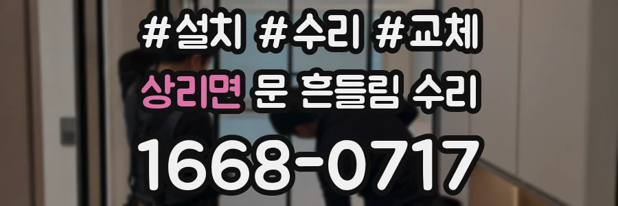상리면 문 흔들림 수리
