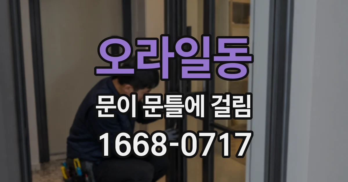 오라일동 문이 문틀에 걸림
