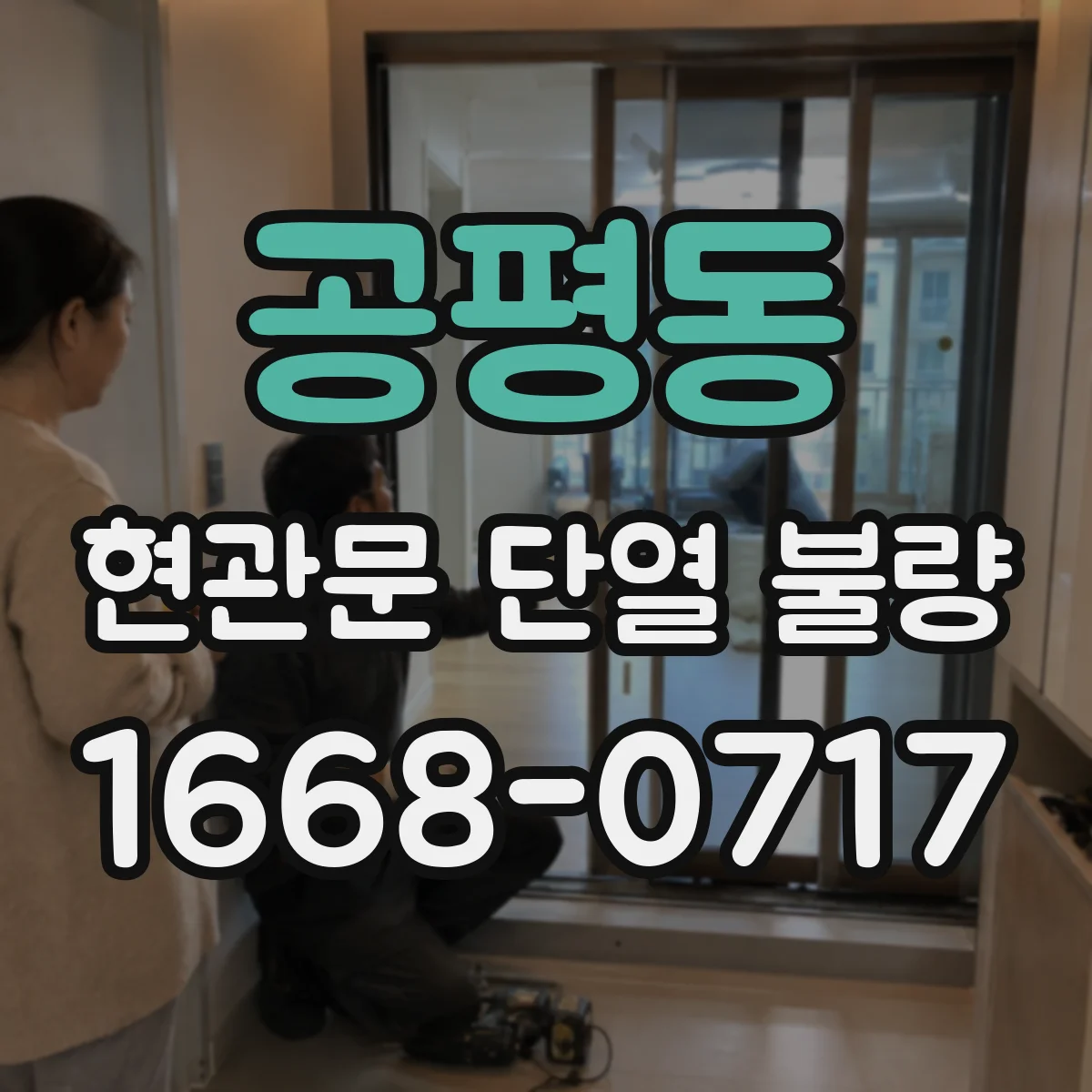 공평동 현관문 단열 불량