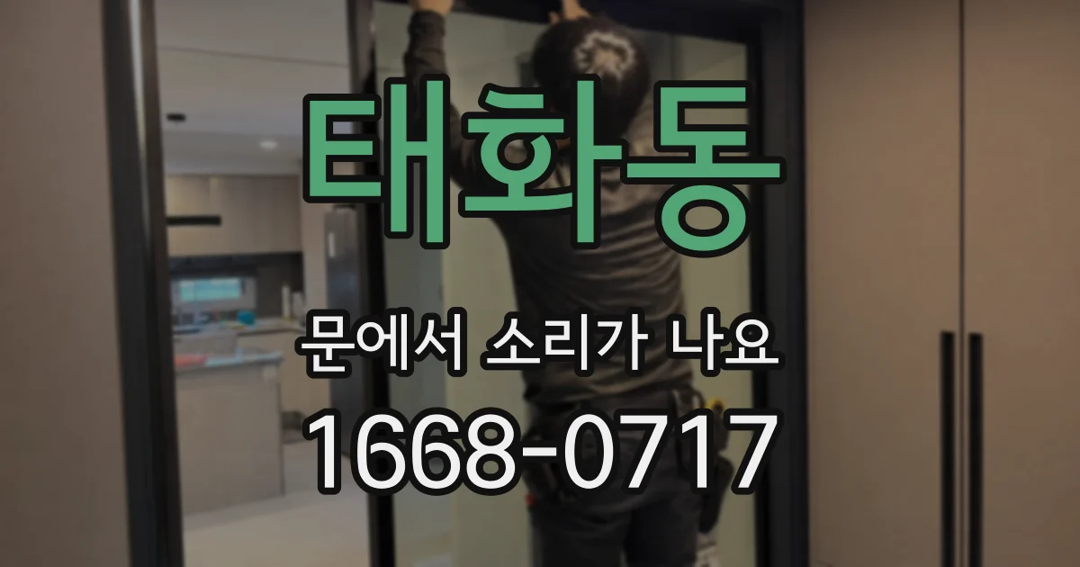 태화동 문에서 소리가 나요