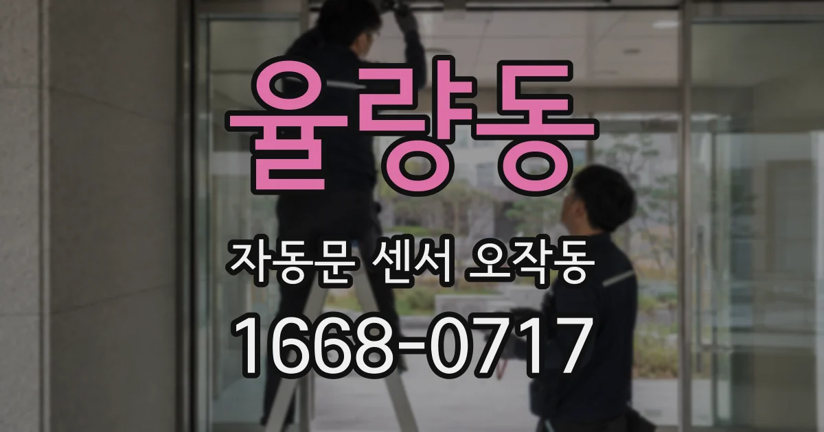 율량동 자동문 센서 오작동