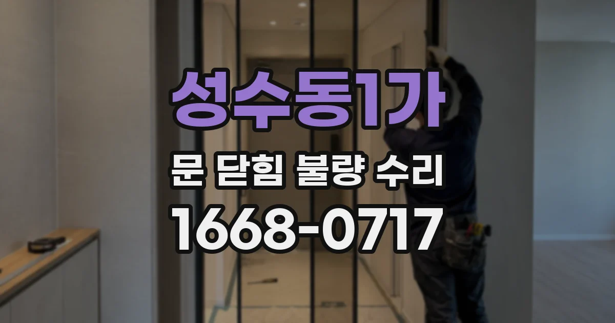 성수동1가 문 닫힘 불량 수리