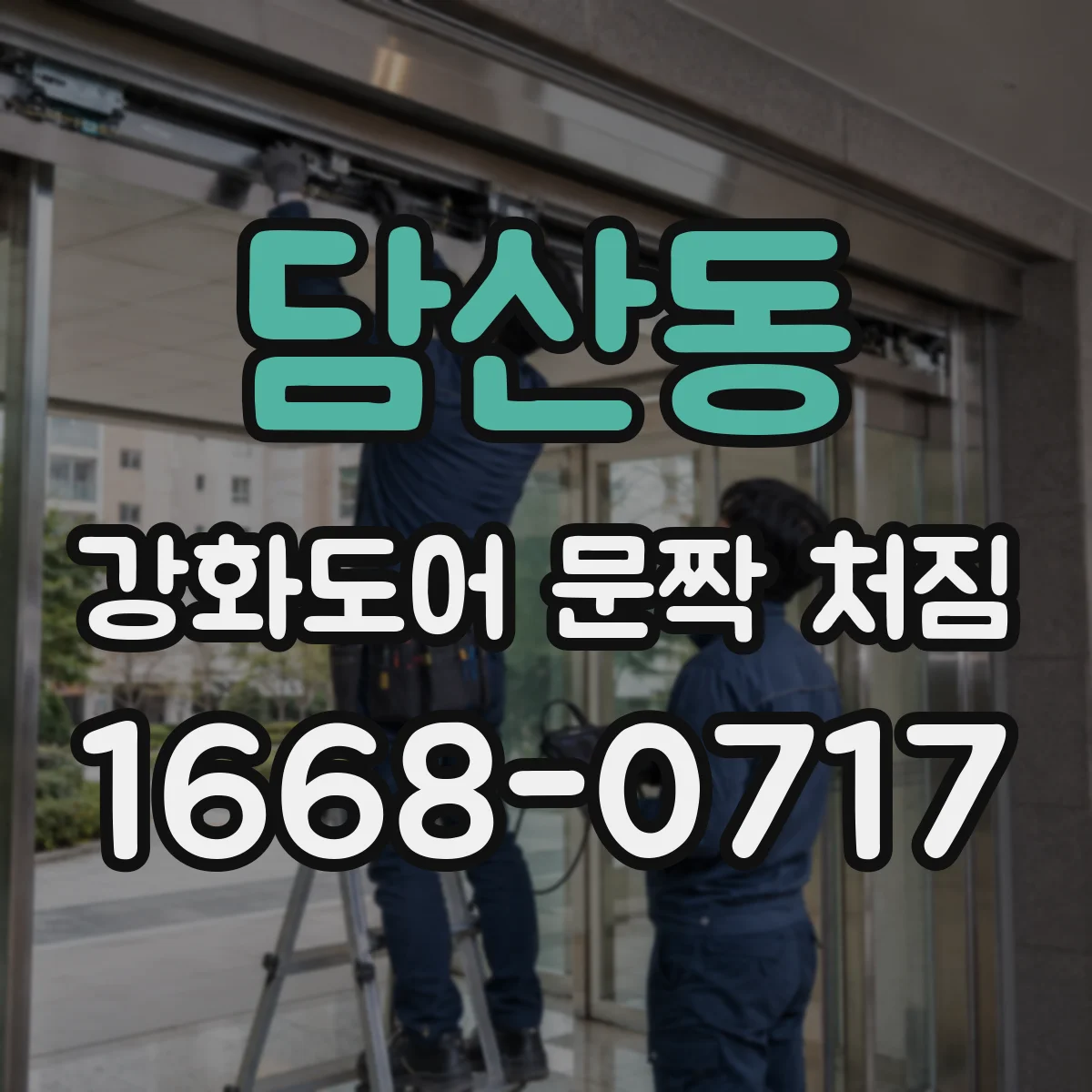 담산동 강화도어 문짝 처짐