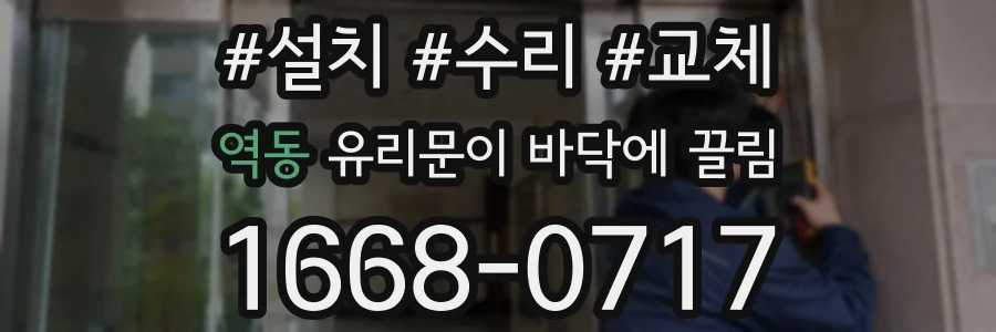역동 유리문이 바닥에 끌림
