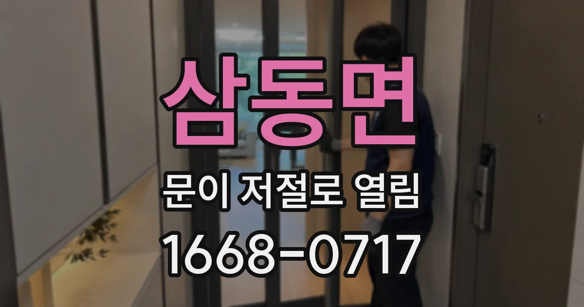 삼동면 문이 저절로 열림