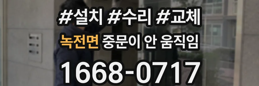 녹전면 중문이 안 움직임