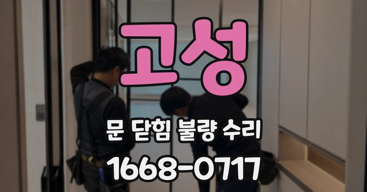 고성 문 닫힘 불량 수리
