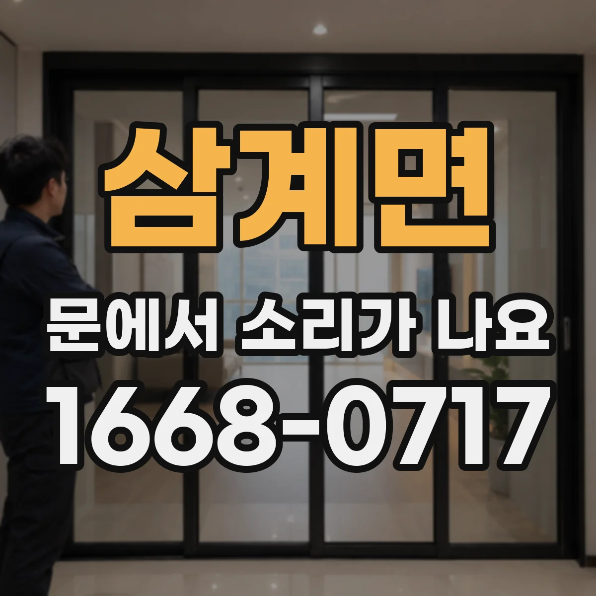 삼계면 문에서 소리가 나요
