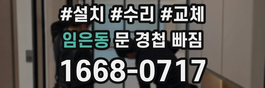임은동 문 경첩 빠짐