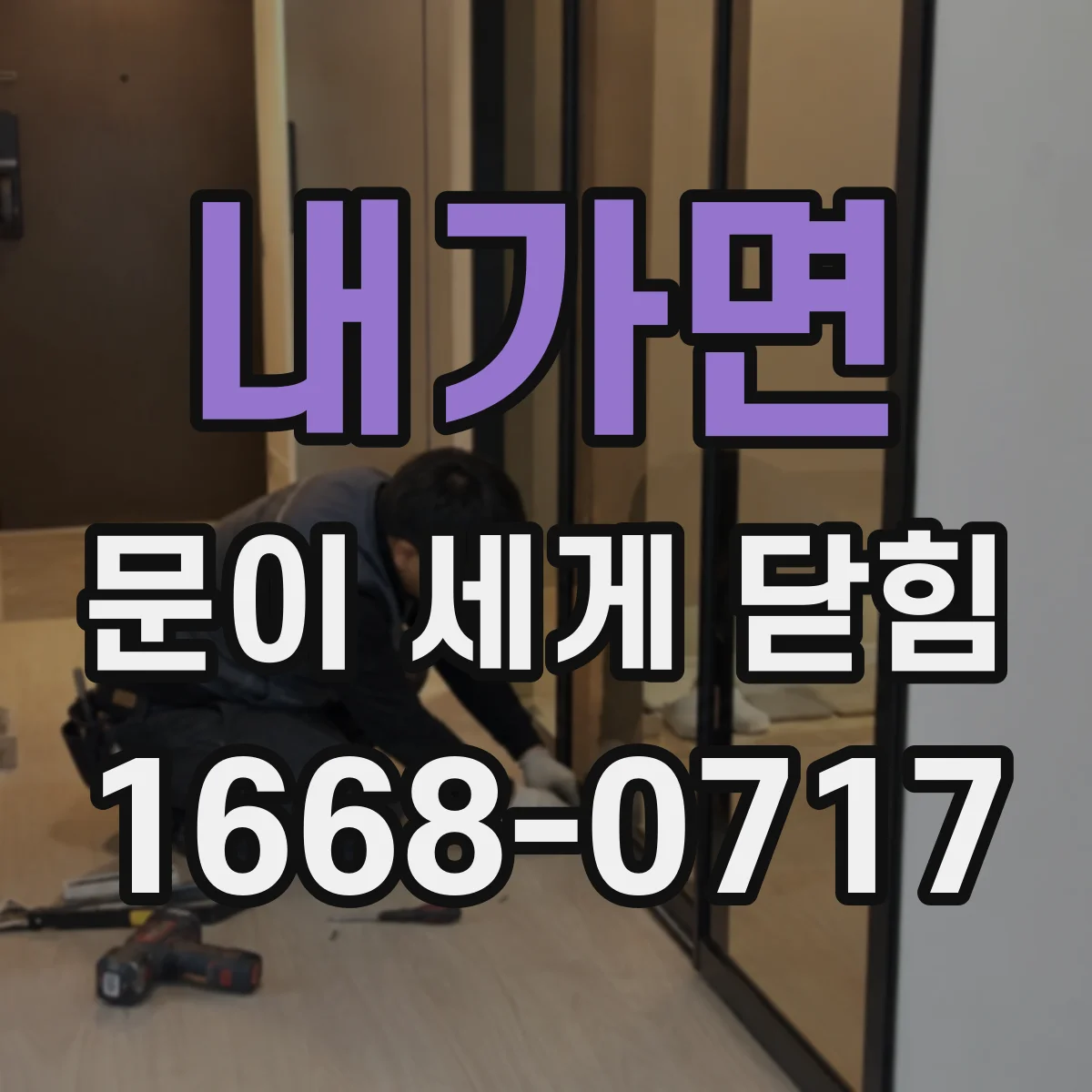 내가면 문이 세게 닫힘