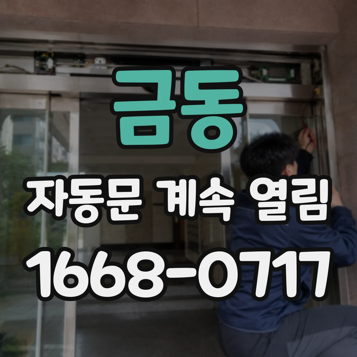 금동 자동문 계속 열림