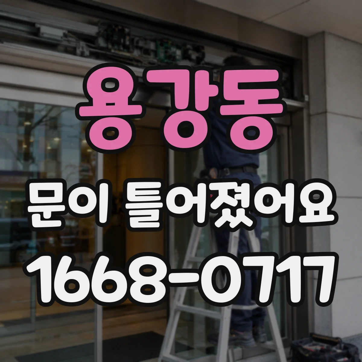 용강동 문이 틀어졌어요