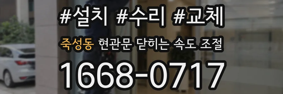 죽성동 현관문 닫히는 속도 조절