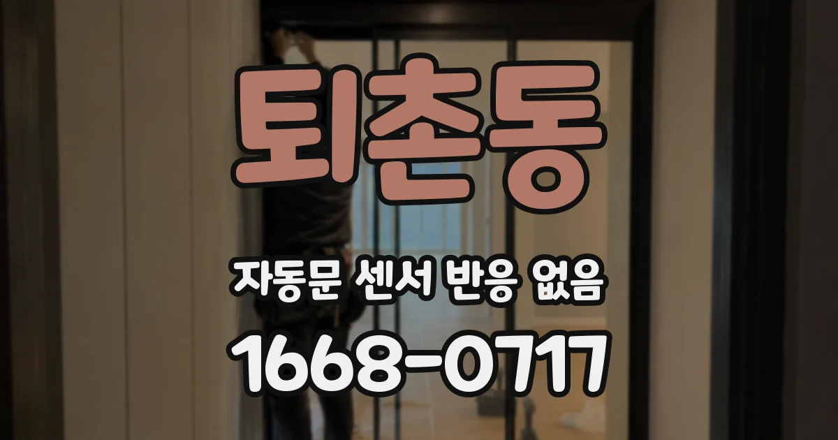 퇴촌동 자동문 센서 반응 없음