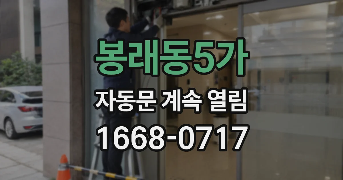 봉래동5가 자동문 계속 열림