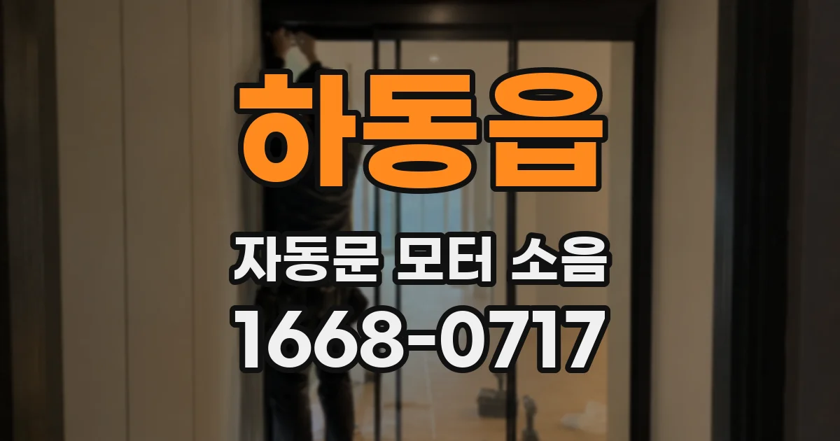 하동읍 자동문 모터 소음