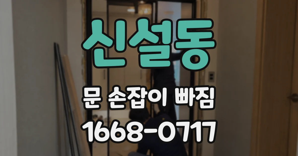 신설동 문 손잡이 빠짐
