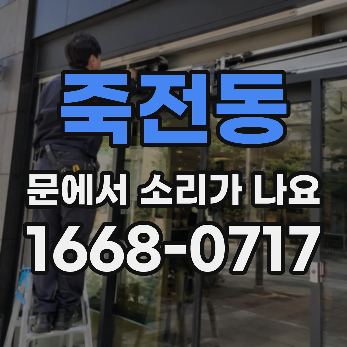 죽전동 문에서 소리가 나요 젖은 날에만 나는 소리 원인 분석