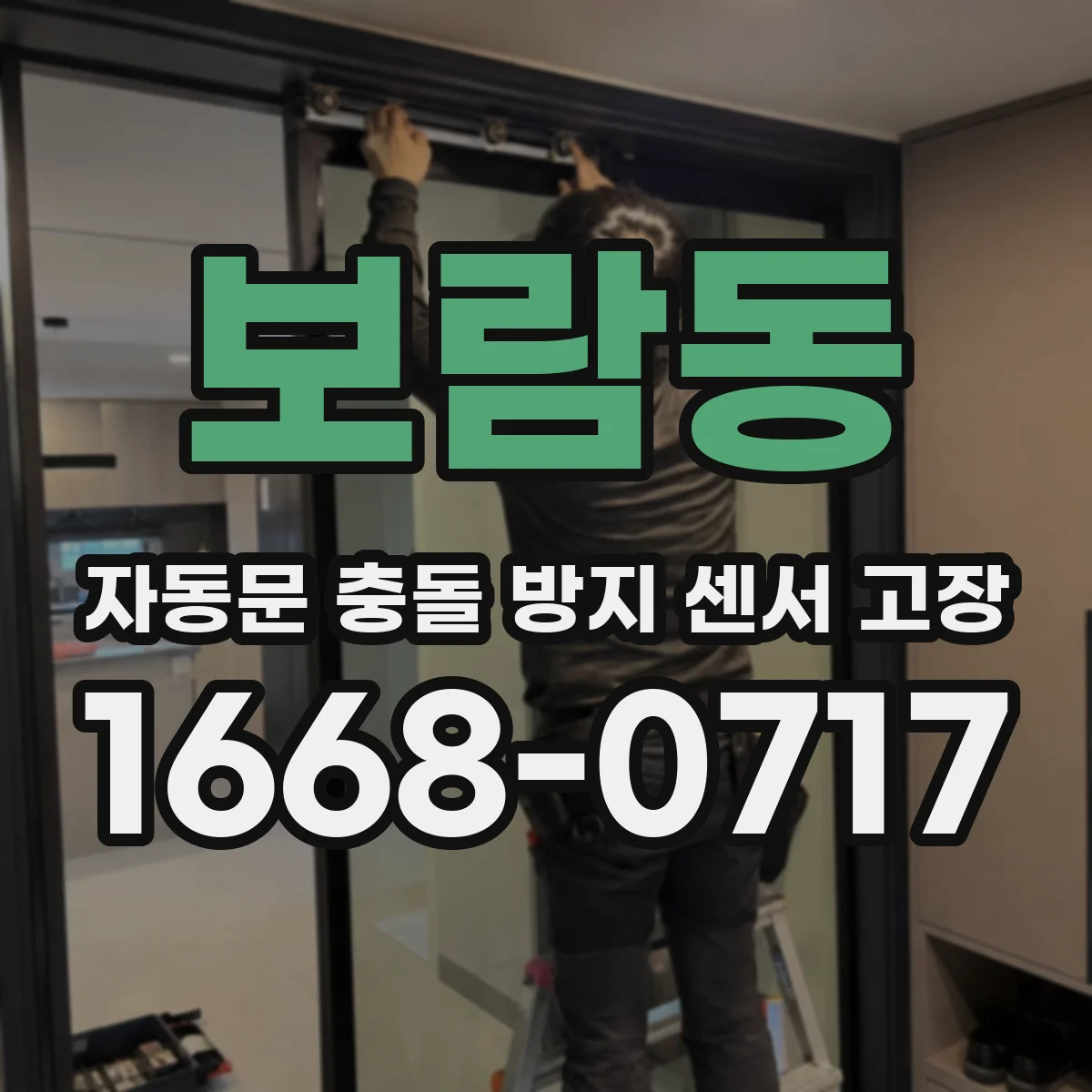 보람동 자동문 충돌 방지 센서 고장