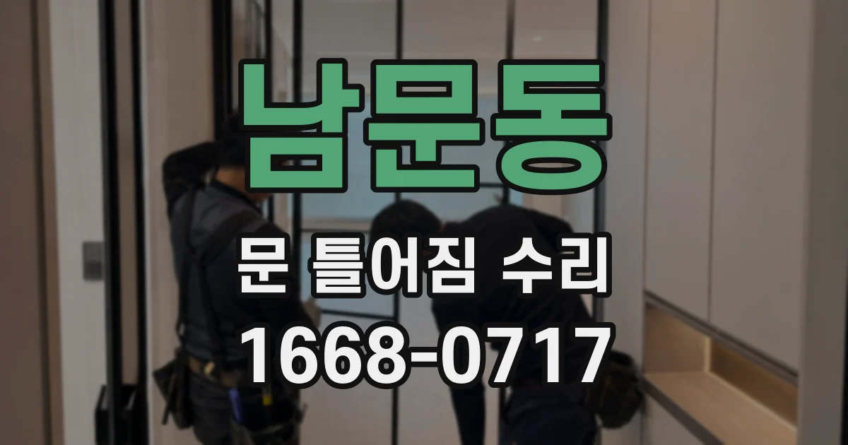 남문동 문 틀어짐 수리