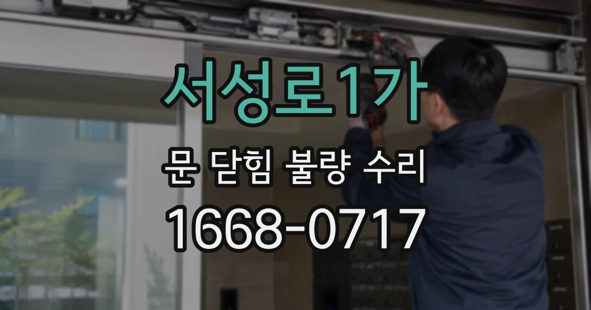 서성로1가 문 닫힘 불량 수리