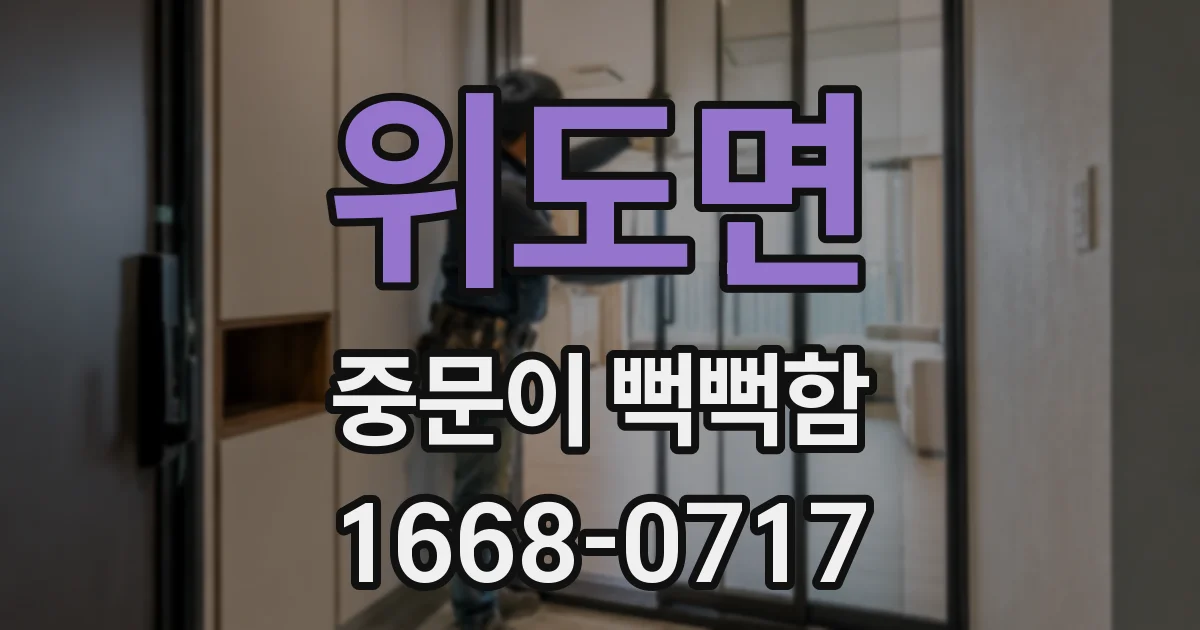 위도면 중문이 뻑뻑함