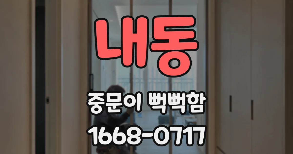 내동 중문이 뻑뻑함