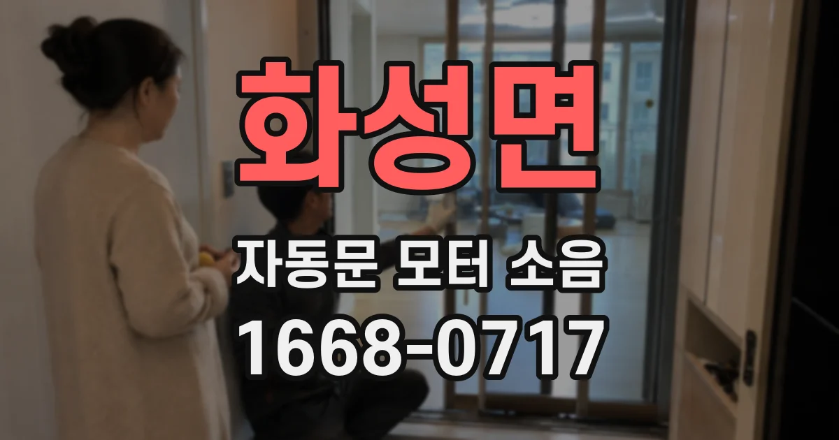화성면 자동문 모터 소음