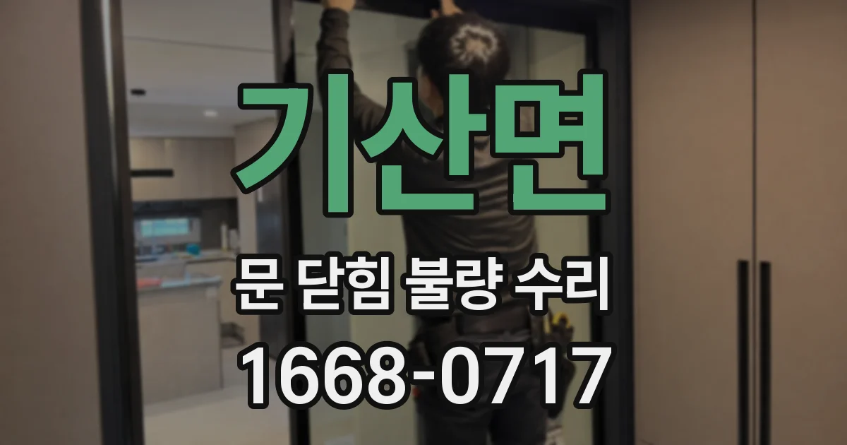 기산면 문 닫힘 불량 수리