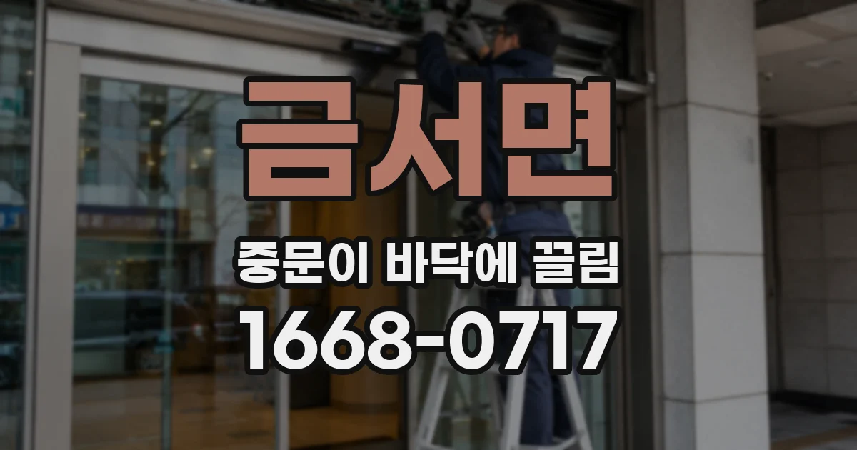 금서면 중문이 바닥에 끌림