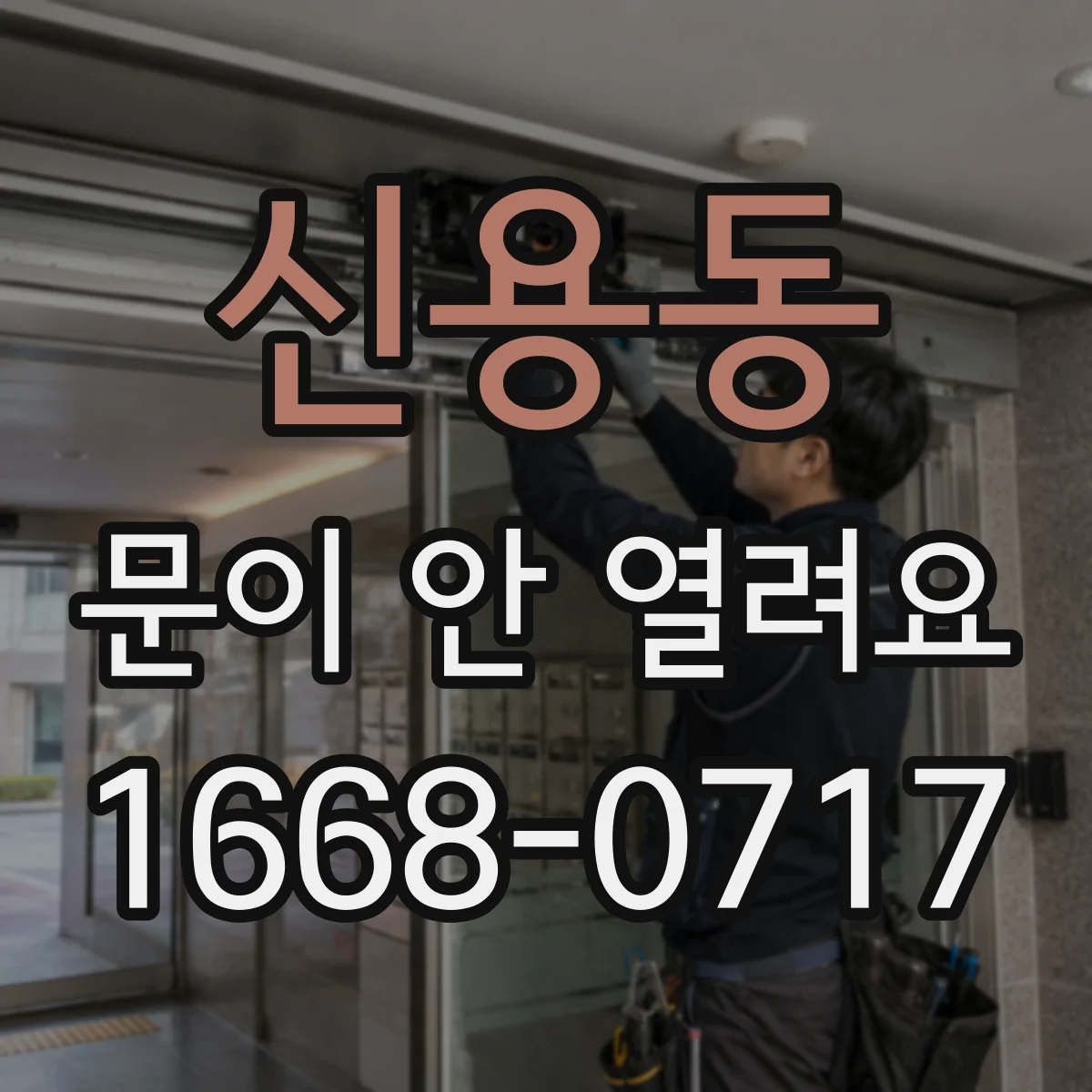 신용동 문이 안 열려요