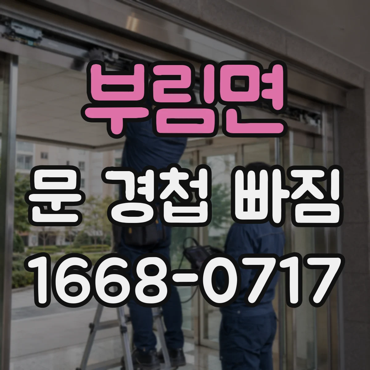 부림면 문 경첩 빠짐
