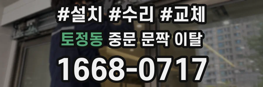 토정동 중문 문짝 이탈