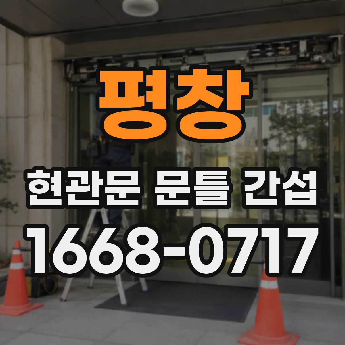 평창 현관문 문틀 간섭